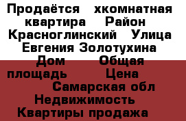 Продаётся 2-хкомнатная квартира  › Район ­ Красноглинский › Улица ­ Евгения Золотухина › Дом ­ 7 › Общая площадь ­ 46 › Цена ­ 2 350 000 - Самарская обл. Недвижимость » Квартиры продажа   